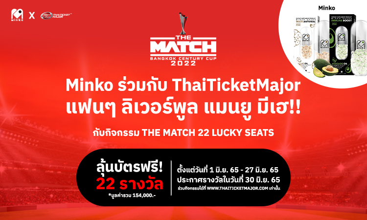 ชวนแฟนๆ ลิเวอร์พูล แมนยู ลุ้นรับบัตรฟรี! กับกิจกรรม THE MATCH 22 LUCKY SEATS